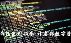 : 支付宝加密钱包使用指南：开启你数字资产的安