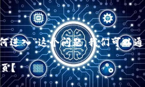 要准确回答“t p钱包的首页如何进入”这个问题，我们可以通过以下几个步骤进行详细介绍。

### 如何快速进入TP钱包首页？