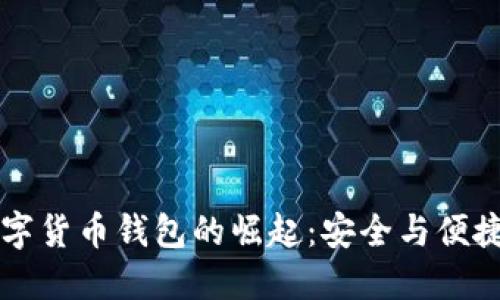 国产芯片数字货币钱包的崛起：安全与便捷的双重保障