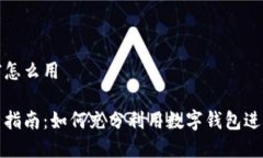 数字钱包目前怎么用数字