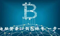 如何通过电脑登录TP钱包账