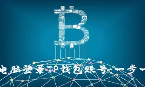 如何通过电脑登录TP钱包账号：一步一步的指南