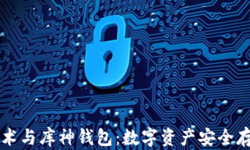 
区块链技术与库神钱包：数字资产安全存储的未来