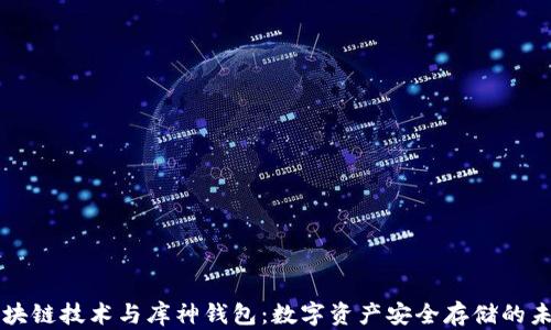 
区块链技术与库神钱包：数字资产安全存储的未来