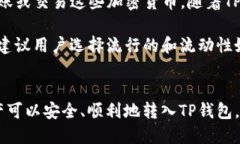 如何向TP钱包转账TP钱包，作为一款非常流行的数