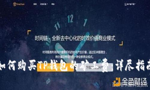 如何购买TP钱包的矿工费：详尽指南