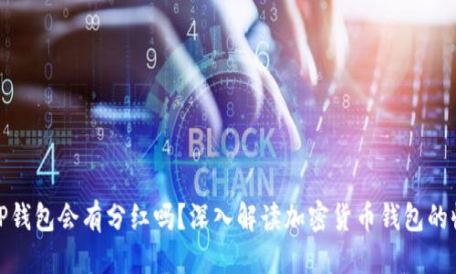 优质
币放在TP钱包会有分红吗？深入解读加密货币钱包的收益机制