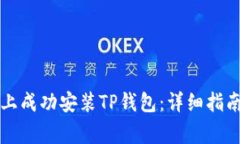 如何在华为手机上成功安