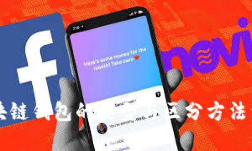 区块链钱包的类型与区分方法详解