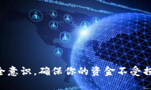 如何在TP钱包中查看代币官方网站：详细指南

TP钱包, 查看代币, 代币官网, 加密货币/guanjianci

在当今数字货币的世界中，TP钱包作为一种流行的加密货币钱包应用程序，受到了越来越多用户的喜爱。作为用户，了解如何查看代币官网是非常重要的，因为这可以帮助我们获得有关代币的准确信息，确保我们的投资是安全的。本文将详细探讨如何在TP钱包中查看代币的官方网站，并回答一些可能会遇到的相关问题。

一、TP钱包简介
TP钱包是一款综合性的加密货币钱包，支持多种区块链网络和代币，它的用户界面友好，使得新手和老手都能轻松上手。TP钱包不仅能存储、转账各种数字资产，还提供了多种功能，比如 DApp 浏览器、去中心化交易所等。随着区块链技术的不断发展，TP钱包的受欢迎程度也不断提升，越来越多的用户开始使用这款钱包来管理他们的数字资产。

二、在TP钱包中查看代币官网的步骤
查看代币官网的过程其实非常简单，以下是具体的步骤：
strong步骤一：打开TP钱包/strong
首先，你需要下载并安装TP钱包应用程序。安装完成后，打开应用程序并登录你的账户。

strong步骤二：选择代币/strong
在TP钱包的主界面上，你会看到你存储的所有代币。选择你想要查看官网信息的代币。

strong步骤三：查看代币详情/strong
点击选中的代币，会进入该代币的详情页面，在这个页面上，你可以找到关于该代币的很多信息，包括它的市值、流通量、合约地址等。

strong步骤四：访问代币官网/strong
在代币详情页面，通常会有一个标签或按钮，标注为“官网”或“官方网站”。点击这个按钮，TP钱包会自动打开该代币的官方网站，让你快速访问相关信息。

三、为什么查看代币官网很重要
在进行任何投资之前，了解代币的官方网站是至关重要的。这里有几个原因：
strong1. 验证信息的准确性/strong
许多代币可能会在社交媒体上发布消息或进行宣传，但这些信息的来源和真实性往往难以验证。代币的官方网站是获取官方信息的首选渠道，能够确保你获得及时、准确的信息。

strong2. 了解项目团队和背景/strong
代币的官方网站通常会提供项目团队的资料、项目愿景和白皮书等信息。通过这些资料，你可以更好地了解这个项目的背景，判断它是否值得投资。

strong3. 获取最新动态/strong
许多代币项目会在其官网上更新最新动态、产品进展和社区活动信息。这些信息可以帮助投资者做出明智的决策，而不是单靠网络上的小道消息。

四、常见问题解答

1. TP钱包是否安全？
TP钱包的安全性是许多用户关注的重点。TP钱包具备多重安全措施，包括私钥的本地存储、助记词备份等。私钥永远不会存储在服务器上，用户对于他们的资产永远拥有控制权。此外，TP钱包也支持指纹解锁和其他生物识别功能，以进一步提高安全性。然而，用户仍然需要保持警惕，确保不向他人泄露私钥和助记词，防止被黑客攻击。

2. 如果代币官网无法访问，我该怎么办？
如果你发现代币的官方网站无法访问，这可能表明该项目已经退出市场，或是正在进行维护。在这种情况下，建议你首先检查网络连接，确保没有问题。其次，可以通过社交媒体或相关社区（如Telegram、Reddit、Twitter等）寻找其他用户的反馈和评论。如果其他用户也遇到相同的问题，这个代币可能已经进入历史。在决定是否继续投资之前，建议你进行深入的调查和分析。

3. 如何确定代币的真实性？
在加密货币市场中，项目的真实性往往是用户最关心的问题之一。确认代币真实性的几个步骤包括：
1. 查看官方网站：如果代币官方网站上没有足够的信息，或是看起来不够专业，很可能是一个骗局。合格的项目通常会提供详细的团队介绍、白皮书和联系方式。
2. 查阅社区评价：在社交媒体、论坛和社区平台上搜索该代币的名称，查看其他用户的评价和推荐。如果看到大量负面反馈，需谨慎对待。
3. 通过第三方平台验证：一些网站专门用于跟踪加密货币，提供价格、市场表现、项目真实性等数据，确保你选择一个可信赖的项目进行投资。

4. 如何找到代币的正确合约地址？
在区块链世界中，合约地址是指向特定代币的唯一地址，因此正确的合约地址至关重要。找到代币的正确合约地址，可以通过以下方式：
1. 官方网站：首先应当从代币的官方网站获取合约地址，这是最安全的方式。
2. 可信的区块链浏览器：很多区块链浏览器（如Etherscan、BSCScan）提供代币合约地址查询功能。输入代币名称，就能够查到其合约地址和相关信息。
3. 社区或其他投资者：通过社交平台向其他投资者询问，但需要确保这些信息来源可信可靠。

总结来说，在TP钱包中查看代币的官方网站是一个简单而重要的步骤。通过官方网站，你可以获得准确的项目信息和背景，帮助你做出明智的投资决策。同时，要始终保持安全意识，确保你的资金不受损失。希望这篇文章对你在使用TP钱包时有所帮助。