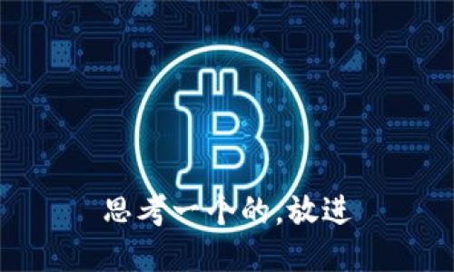 思考一个的，放进