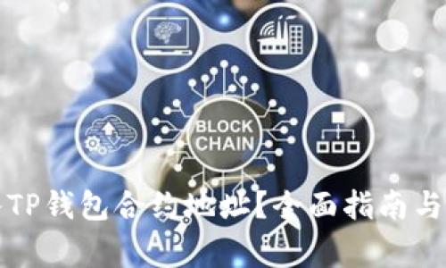 如何安全输入TP钱包合约地址？全面指南与常见问题解答