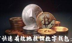 商家如何快速有效地核销数字钱包：全面指南