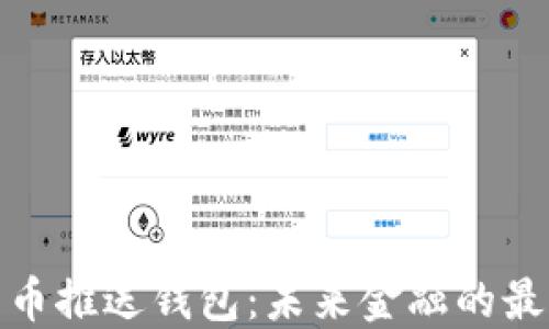 
数字货币推送钱包：未来金融的最佳选择