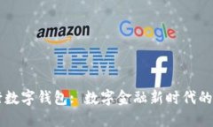 日照银行数字钱包: 数字金融新时代的便捷选择