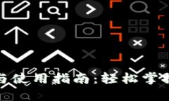 数字钱包下载与使用指南：轻松掌握虚拟资产管