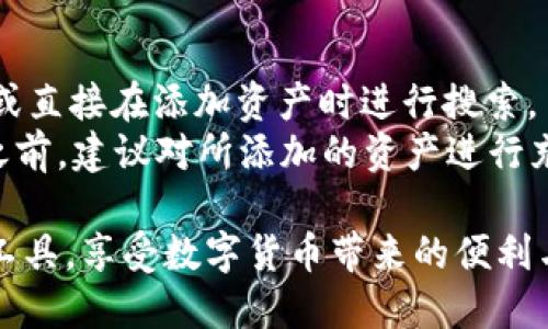 币安怎么使用TP钱包使用教程

币安, TP钱包, 加密货币, 钱包使用教程/guanjianci

随着数字货币的日益普及，越来越多的人开始关注币安（Binance）和TP钱包（TokenPocket）的使用。币安是全球领先的加密货币交易所，而TP钱包则是一款多功能的去中心化钱包。本文将为大家提供一个详细的使用教程，帮助您更好地理解如何在币安上使用TP钱包，同时还会解答一些与之相关的问题。

一、币安和TP钱包简介
币安（Binance）成立于2017年，是全球最大的加密货币交易所之一，其支持的交易对种类繁多，包括比特币、以太坊等主流数字资产。用户可以通过币安进行数字货币的交易、投资，以及其它相关服务。
TP钱包（TokenPocket）是一款去中心化的数字资产钱包，支持Ethereum、EOS和多条公链的资产存储和管理。它不仅提供了安全的资产存储功能，还集成了DApp（去中心化应用程序）浏览器，用户可以便捷地访问各类区块链应用。

二、如何下载和安装TP钱包
首先，用户需要根据自己的手机操作系统（iOS或Android）在应用商店中搜索“TP钱包”，或者直接访问TP钱包的官方网站进行下载。在下载并安装之后，打开TP钱包应用，会看到用户可以选择建立新钱包或导入已有钱包。
假如您是新用户，选择“创建新钱包”，系统会引导您设置一个强密码，并生成助记词。请务必将助记词妥善保管，因为这是您恢复钱包的唯一凭证。

三、在TP钱包中添加币安账户
用户可以通过在TP钱包中添加币安账户来便捷地进行交易。打开TP钱包后，点击“资产”页面，选择“添加资产”，在弹出的搜索框中输入您想要添加的币安交易对，例如“BNB”（币安币）。系统会自动搜索相关资产，用户只需点击添加，资产便会成功显示在TP钱包中。

四、如何进行币安交易
在TP钱包中，用户可以通过币安交易所进行加密货币的交易。在钱包资产管理页面，选择目标币种，点击“交易”按钮。此时，系统将引导您连接到币安交易所。登录币安账号后，用户可以直接在TP钱包中进行交易，无需重复操作。
交易完成后，用户可以在TP钱包中查看交易记录，确保资金安全。为保障账户安全，建议用户开启币安账户的双重验证功能。

相关问题解答

1. TP钱包是否安全？
对于每一位加密货币用户来说，钱包的安全性都是一个最高优先级的问题。TP钱包采用多种安全措施，以保护用户的数字资产。首先，TP钱包是一个去中心化的存储解决方案，用户的私钥将仅保存在设备上，不会上传到云端，从而降低了被黑客攻击的风险。
此外，TP钱包还配备了高级加密技术，确保用户的交易和私人信息不会被泄露。用户在保护自己的助记词和密码的同时，应该定期更新应用程序，确保使用最新版本，避免安全漏洞影响资产安全。
然而，尽管TP钱包提供了多项安全保障，用户在使用时仍需保持警惕，避免在不可信的网络环境下使用钱包，保持私人信息的良好保护习惯，是确保安全的最佳方法。

2. 如何恢复TP钱包？
恢复TP钱包的过程相对简单，但须确保用户妥善保管了助记词。若您需要恢复钱包，只需重新下载并安装TP钱包应用程序，在打开程序后，选择“导入已有钱包”。接着，用户需要输入之前备份的助记词，并根据提示完成密码的设置。系统会根据助记词生成新的钱包地址，此时，您应该能看到之前的数字资产成功恢复。
在完成恢复后，强烈建议用户再次备份助记词，并尽可能安全地保管。若您丢失了助记词，就无法找回钱包中的资产，因此务必小心处理这一步骤。

3. 如何进行跨链交易？
跨链交易是指在不同的区块链之间进行资产转移，TP钱包提供了此功能，使得用户可以便捷地进行资产的跨链管理。用户可以在TP钱包中选择想要转移的资产，点击“跨链”按钮。系统会提示用户选择收款区域和目标币种，用户选择完成后，按照系统的指示完成操作。
需要注意的是，跨链交易可能涉及到手续费和时间延迟，用户务必提前了解相关规则，确保在最佳时机进行交易。此外，建议用户在进行大额跨链交易之前，先做小额测试，以确保交易成功。

4. TP钱包支持哪些加密资产？
TP钱包支持多种主流加密资产，比如比特币、以太坊、波场，甚至还支持一些小型ERC20代币。用户可以在TP钱包界面上查看支持的资产列表，或直接在添加资产时进行搜索。
此外，TP钱包还在不断更新和扩展支持的资产种类，用户可以通过关注TP钱包的官方信息，及时获知新支持的资产和功能。同时，用户在投资之前，建议对所添加的资产进行充分的调查，以确保投资的安全性和靠谱性。

总之，币安和TP钱包结合使用，将会为用户带来便捷的交易体验和强大的资产管理能力。希望本文的介绍能帮助您更好地理解和使用这两款工具，享受数字货币带来的便利与乐趣。