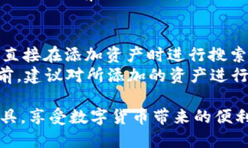 币安怎么使用TP钱包使用教程

币安, TP钱包, 加密货币, 钱包使用教程/guanjianci

随着数字货币的日益普及，越来越多的人开始关注币安（Binance）和TP钱包（TokenPocket）的使用。币安是全球领先的加密货币交易所，而TP钱包则是一款多功能的去中心化钱包。本文将为大家提供一个详细的使用教程，帮助您更好地理解如何在币安上使用TP钱包，同时还会解答一些与之相关的问题。

一、币安和TP钱包简介
币安（Binance）成立于2017年，是全球最大的加密货币交易所之一，其支持的交易对种类繁多，包括比特币、以太坊等主流数字资产。用户可以通过币安进行数字货币的交易、投资，以及其它相关服务。
TP钱包（TokenPocket）是一款去中心化的数字资产钱包，支持Ethereum、EOS和多条公链的资产存储和管理。它不仅提供了安全的资产存储功能，还集成了DApp（去中心化应用程序）浏览器，用户可以便捷地访问各类区块链应用。

二、如何下载和安装TP钱包
首先，用户需要根据自己的手机操作系统（iOS或Android）在应用商店中搜索“TP钱包”，或者直接访问TP钱包的官方网站进行下载。在下载并安装之后，打开TP钱包应用，会看到用户可以选择建立新钱包或导入已有钱包。
假如您是新用户，选择“创建新钱包”，系统会引导您设置一个强密码，并生成助记词。请务必将助记词妥善保管，因为这是您恢复钱包的唯一凭证。

三、在TP钱包中添加币安账户
用户可以通过在TP钱包中添加币安账户来便捷地进行交易。打开TP钱包后，点击“资产”页面，选择“添加资产”，在弹出的搜索框中输入您想要添加的币安交易对，例如“BNB”（币安币）。系统会自动搜索相关资产，用户只需点击添加，资产便会成功显示在TP钱包中。

四、如何进行币安交易
在TP钱包中，用户可以通过币安交易所进行加密货币的交易。在钱包资产管理页面，选择目标币种，点击“交易”按钮。此时，系统将引导您连接到币安交易所。登录币安账号后，用户可以直接在TP钱包中进行交易，无需重复操作。
交易完成后，用户可以在TP钱包中查看交易记录，确保资金安全。为保障账户安全，建议用户开启币安账户的双重验证功能。

相关问题解答

1. TP钱包是否安全？
对于每一位加密货币用户来说，钱包的安全性都是一个最高优先级的问题。TP钱包采用多种安全措施，以保护用户的数字资产。首先，TP钱包是一个去中心化的存储解决方案，用户的私钥将仅保存在设备上，不会上传到云端，从而降低了被黑客攻击的风险。
此外，TP钱包还配备了高级加密技术，确保用户的交易和私人信息不会被泄露。用户在保护自己的助记词和密码的同时，应该定期更新应用程序，确保使用最新版本，避免安全漏洞影响资产安全。
然而，尽管TP钱包提供了多项安全保障，用户在使用时仍需保持警惕，避免在不可信的网络环境下使用钱包，保持私人信息的良好保护习惯，是确保安全的最佳方法。

2. 如何恢复TP钱包？
恢复TP钱包的过程相对简单，但须确保用户妥善保管了助记词。若您需要恢复钱包，只需重新下载并安装TP钱包应用程序，在打开程序后，选择“导入已有钱包”。接着，用户需要输入之前备份的助记词，并根据提示完成密码的设置。系统会根据助记词生成新的钱包地址，此时，您应该能看到之前的数字资产成功恢复。
在完成恢复后，强烈建议用户再次备份助记词，并尽可能安全地保管。若您丢失了助记词，就无法找回钱包中的资产，因此务必小心处理这一步骤。

3. 如何进行跨链交易？
跨链交易是指在不同的区块链之间进行资产转移，TP钱包提供了此功能，使得用户可以便捷地进行资产的跨链管理。用户可以在TP钱包中选择想要转移的资产，点击“跨链”按钮。系统会提示用户选择收款区域和目标币种，用户选择完成后，按照系统的指示完成操作。
需要注意的是，跨链交易可能涉及到手续费和时间延迟，用户务必提前了解相关规则，确保在最佳时机进行交易。此外，建议用户在进行大额跨链交易之前，先做小额测试，以确保交易成功。

4. TP钱包支持哪些加密资产？
TP钱包支持多种主流加密资产，比如比特币、以太坊、波场，甚至还支持一些小型ERC20代币。用户可以在TP钱包界面上查看支持的资产列表，或直接在添加资产时进行搜索。
此外，TP钱包还在不断更新和扩展支持的资产种类，用户可以通过关注TP钱包的官方信息，及时获知新支持的资产和功能。同时，用户在投资之前，建议对所添加的资产进行充分的调查，以确保投资的安全性和靠谱性。

总之，币安和TP钱包结合使用，将会为用户带来便捷的交易体验和强大的资产管理能力。希望本文的介绍能帮助您更好地理解和使用这两款工具，享受数字货币带来的便利与乐趣。