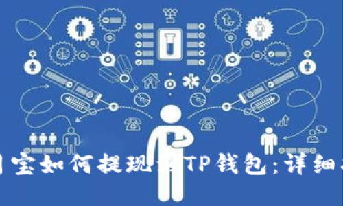 登月宝如何提现到TP钱包：详细指南