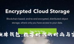 : 香港潮牌钱包：数字时代