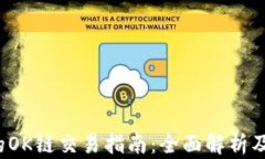 t p钱包的OK链交易指南：全面解析及使用技巧