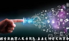 探索新数字人民币钱包：