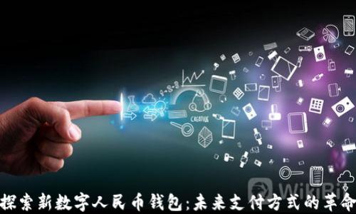 
探索新数字人民币钱包：未来支付方式的革命