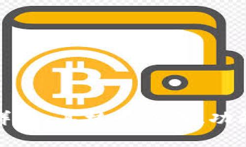 思考一个的


加密钱包架构详解：其核心设备、功能与安全性分析