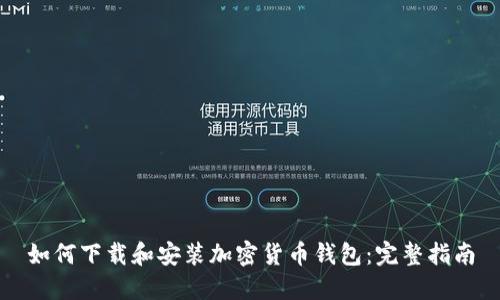 如何下载和安装加密货币钱包：完整指南