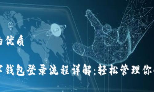 思考一个的优质

区块链数字钱包登录流程详解：轻松管理你的加密资产