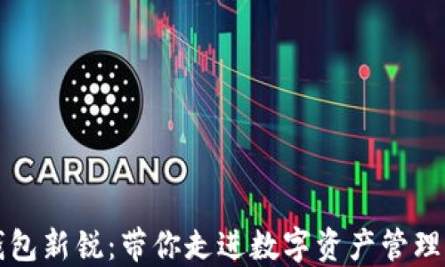 
区块链钱包新锐：带你走进数字资产管理的新时代