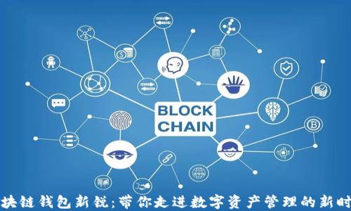 
区块链钱包新锐：带你走进数字资产管理的新时代
